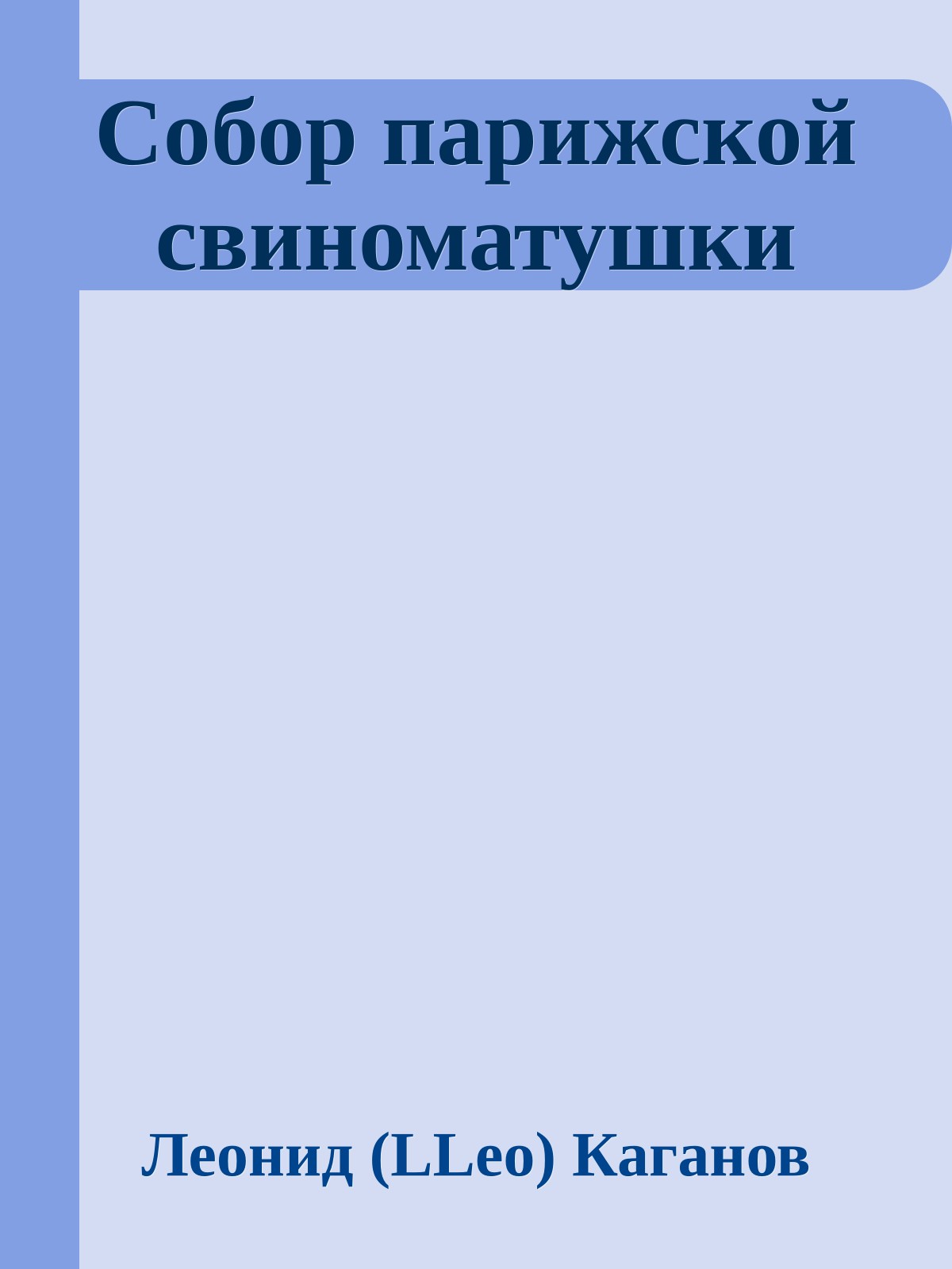 Собор парижской свиноматушки