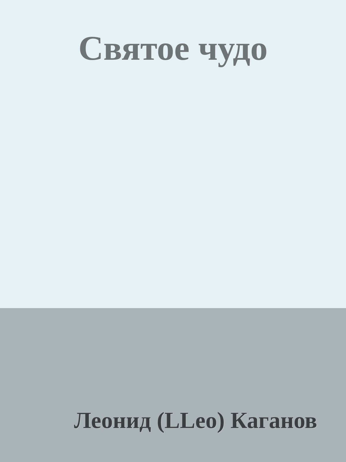 Святое чудо