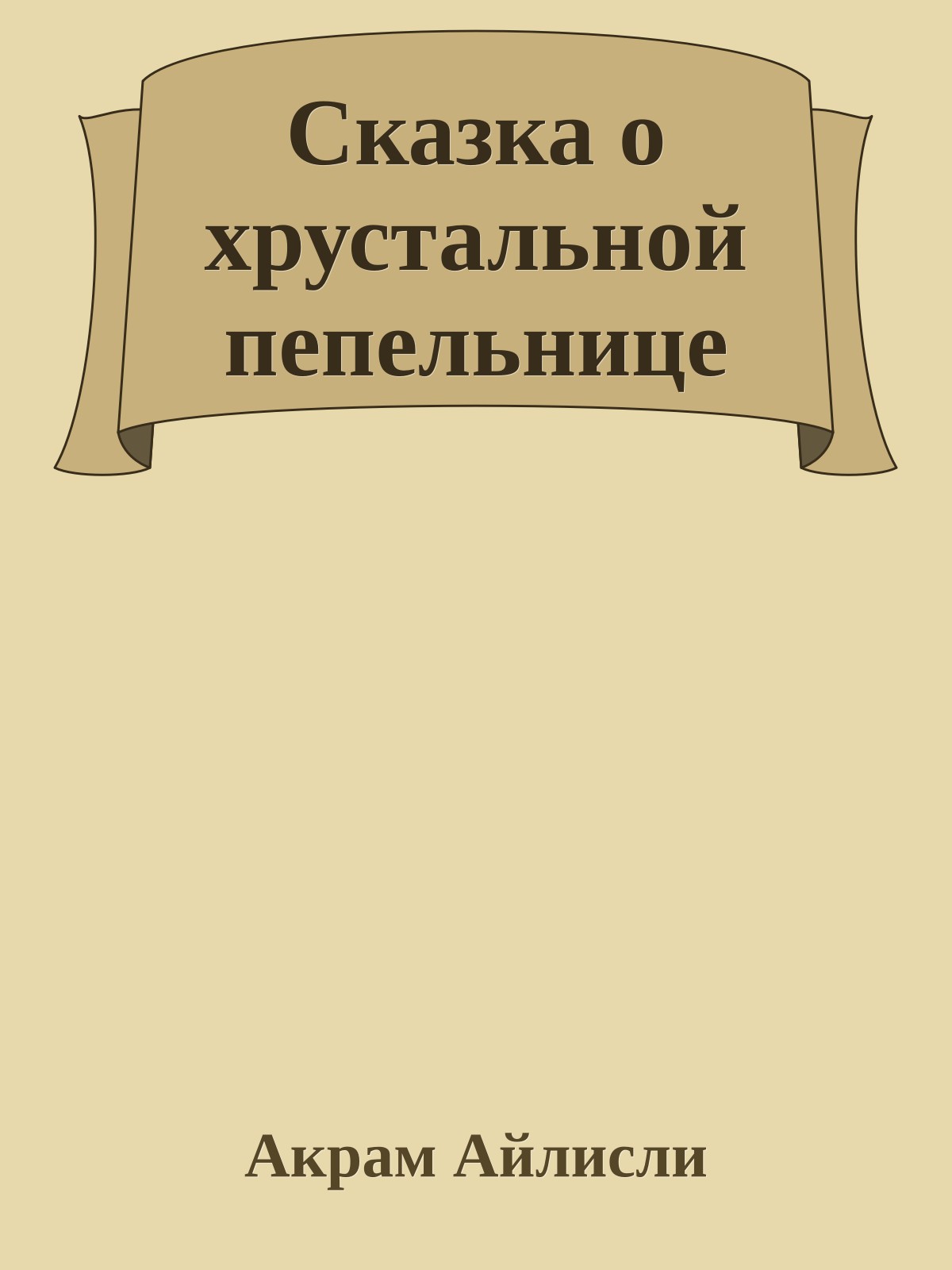 Сказка о хрустальной пепельнице