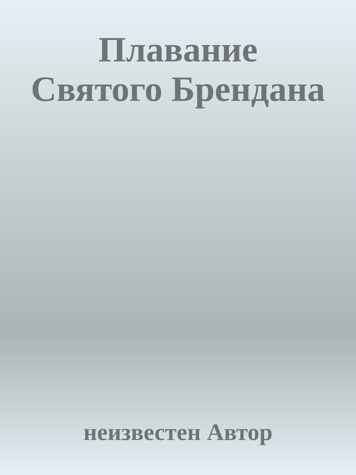 Плавание Святого Брендана