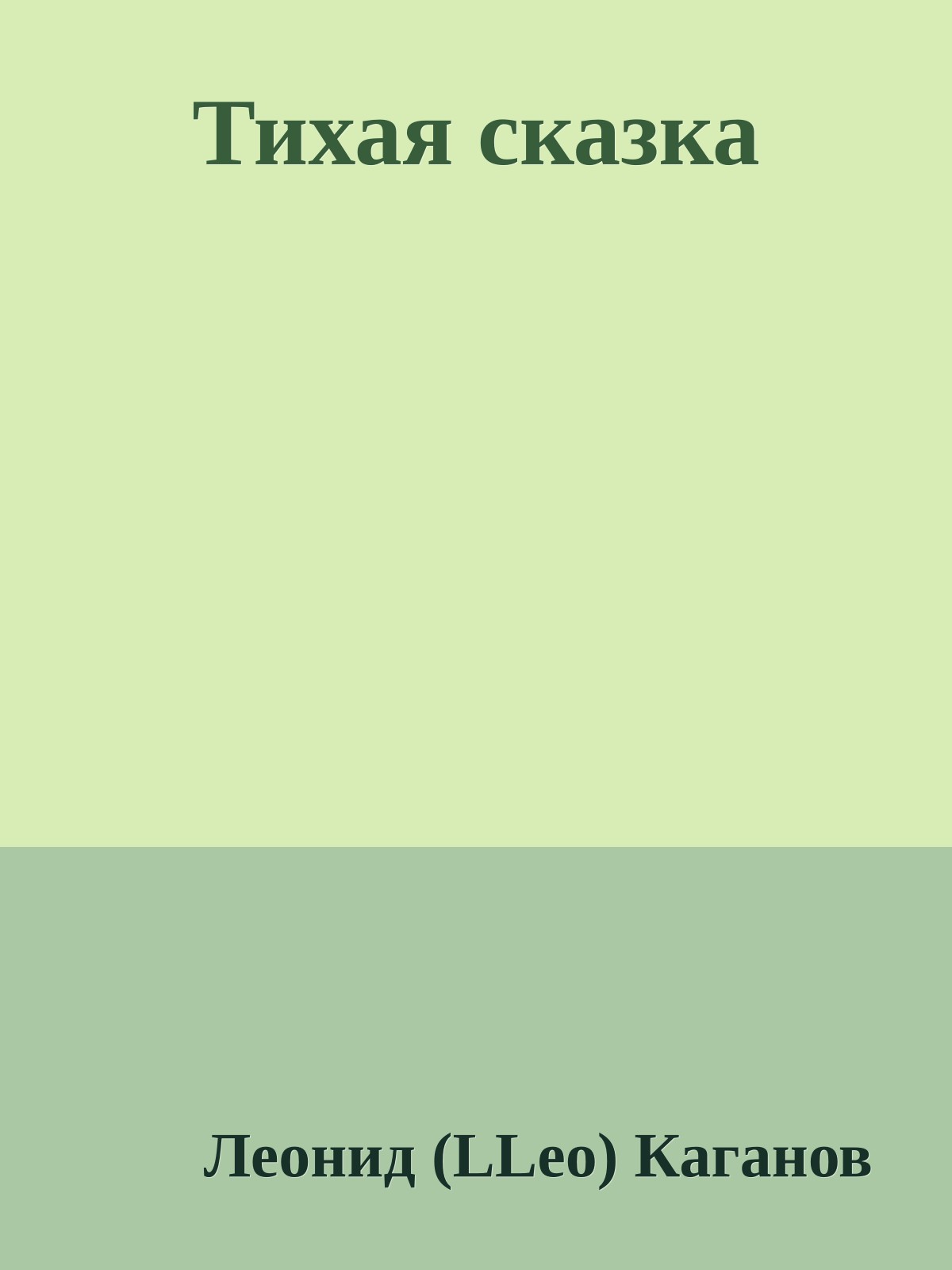 Тихая сказка