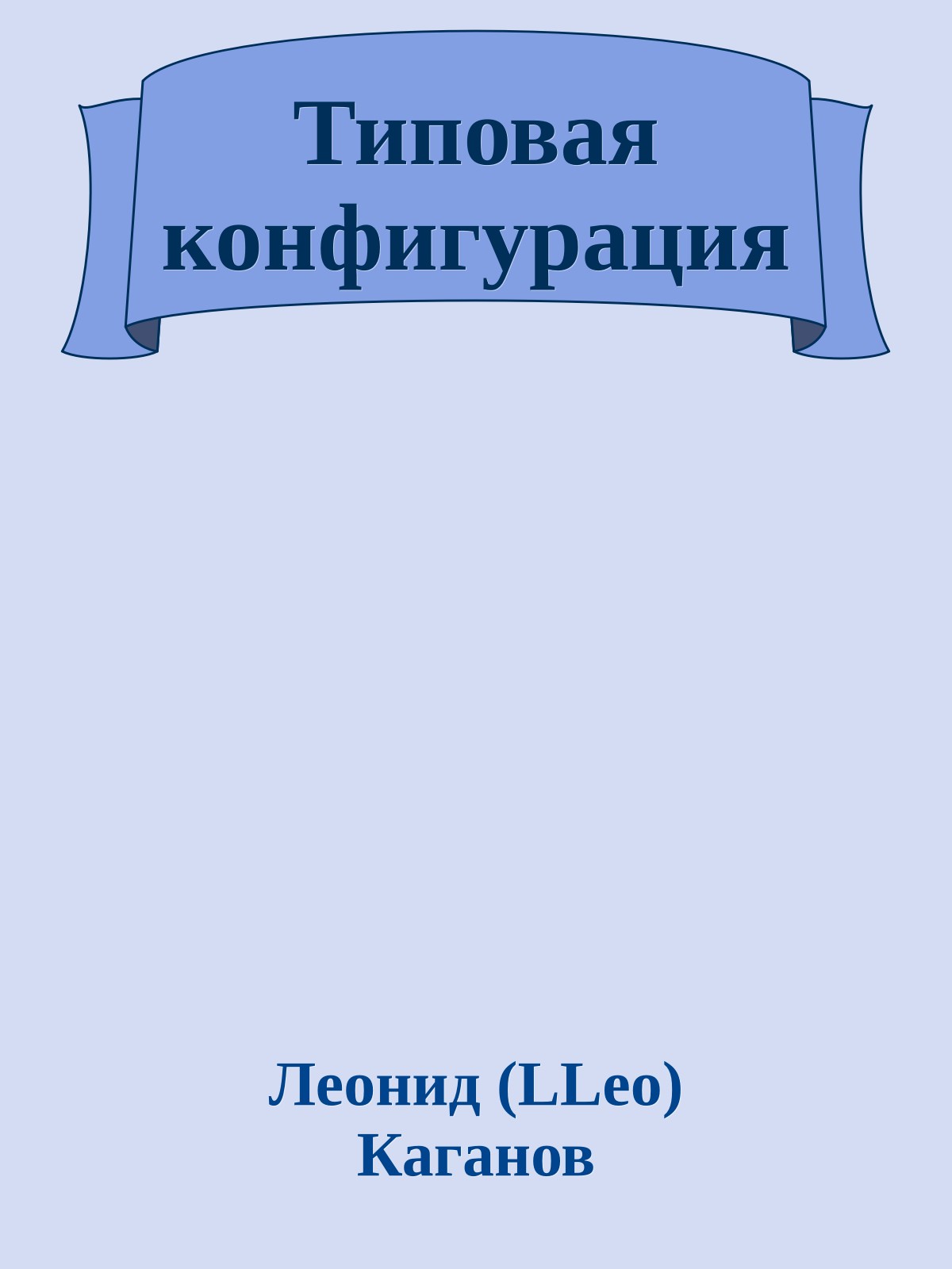 Типовая конфигурация