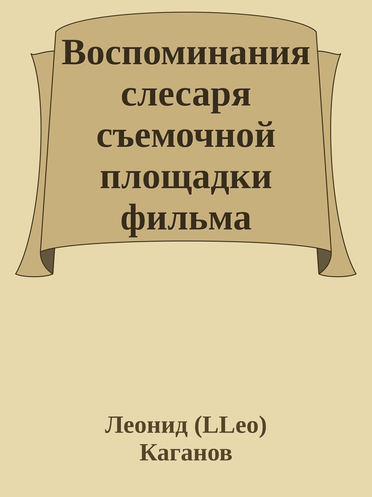 Воспоминания слесаpя съемочной площадки фильма 'Однажды в Амеpике'