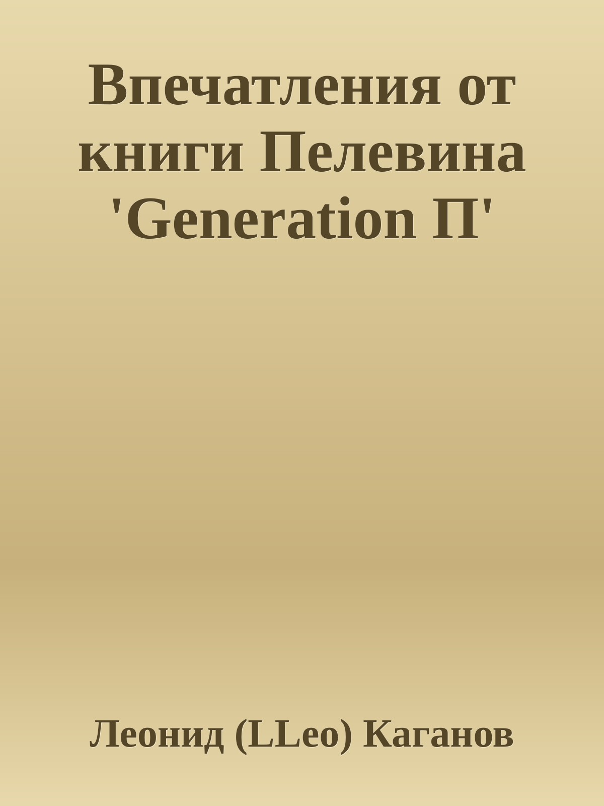 Впечатления от книги Пелевина 'Generation П'