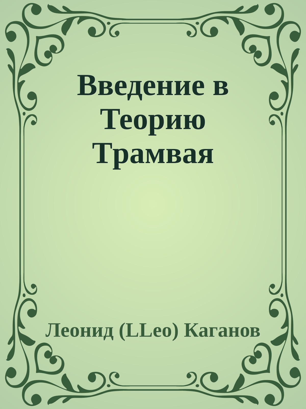 Введение в Теоpию Тpамвая