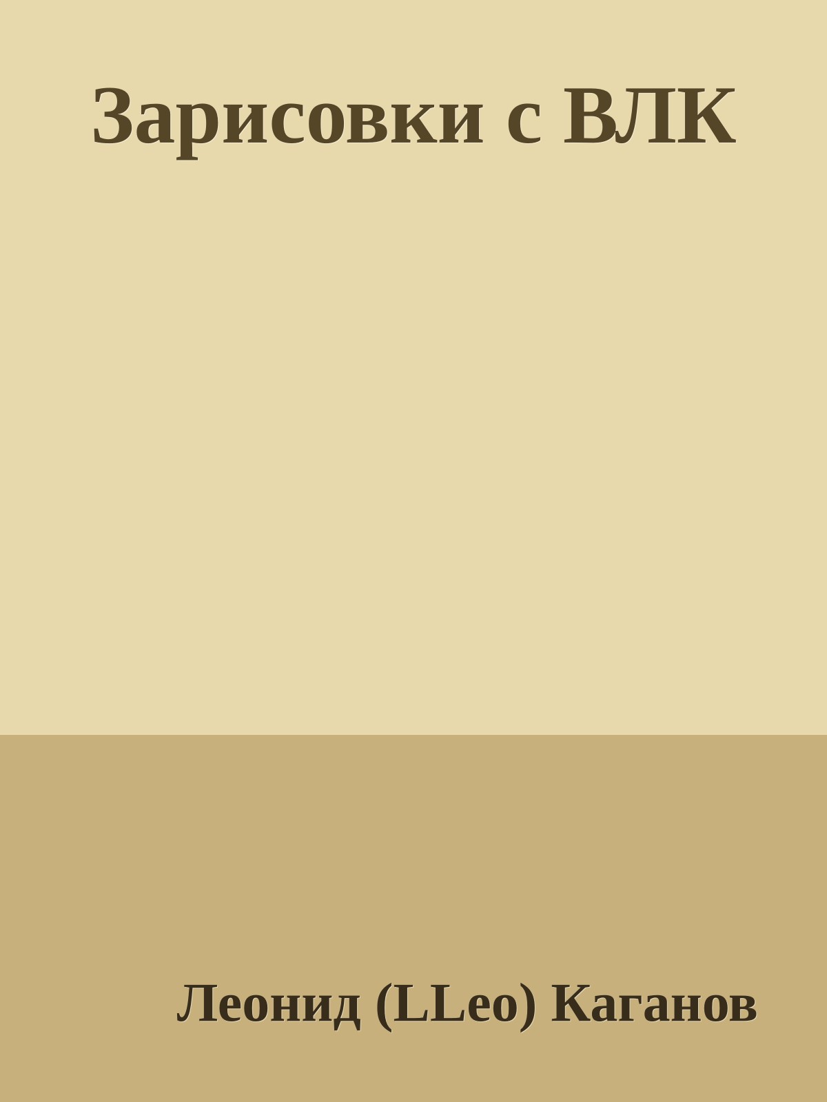 Зарисовки с ВЛК