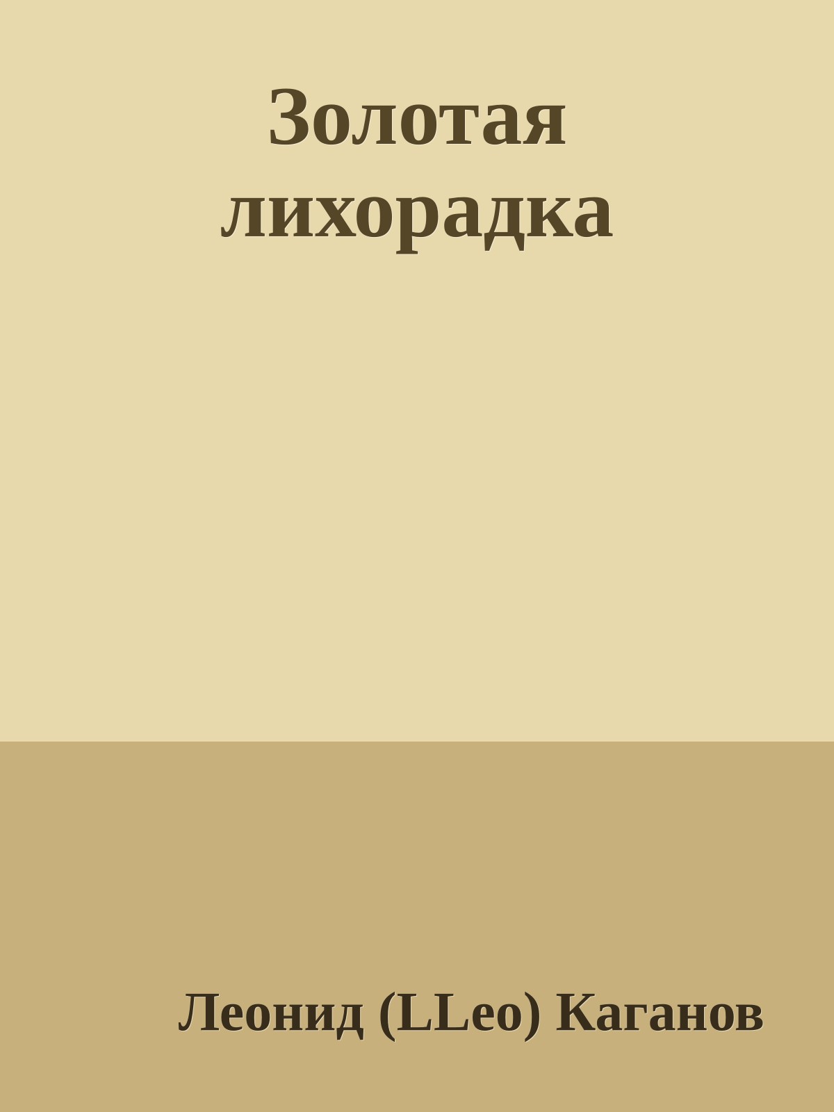 Золотая лихорадка