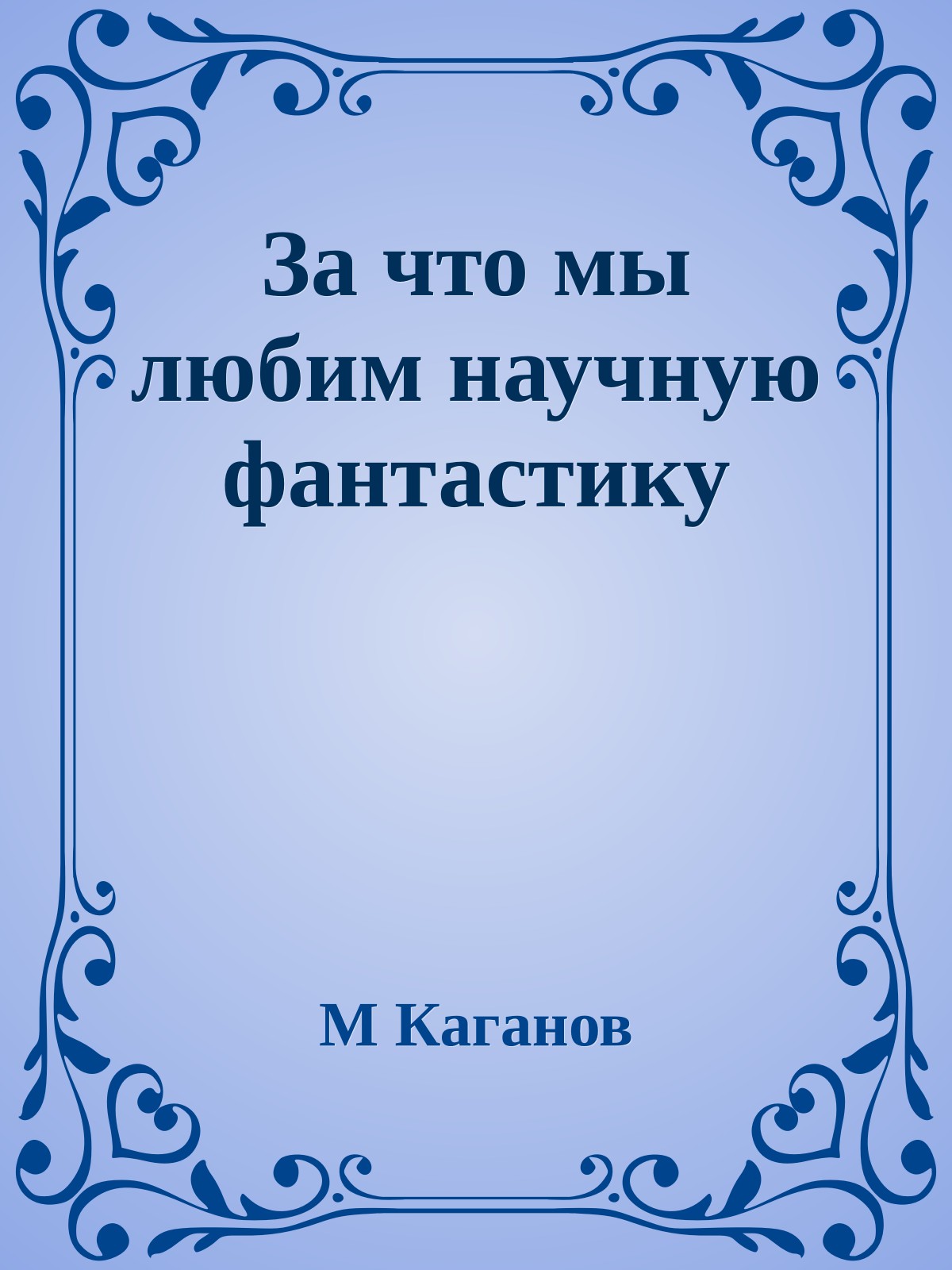 За что мы любим научную фантастику