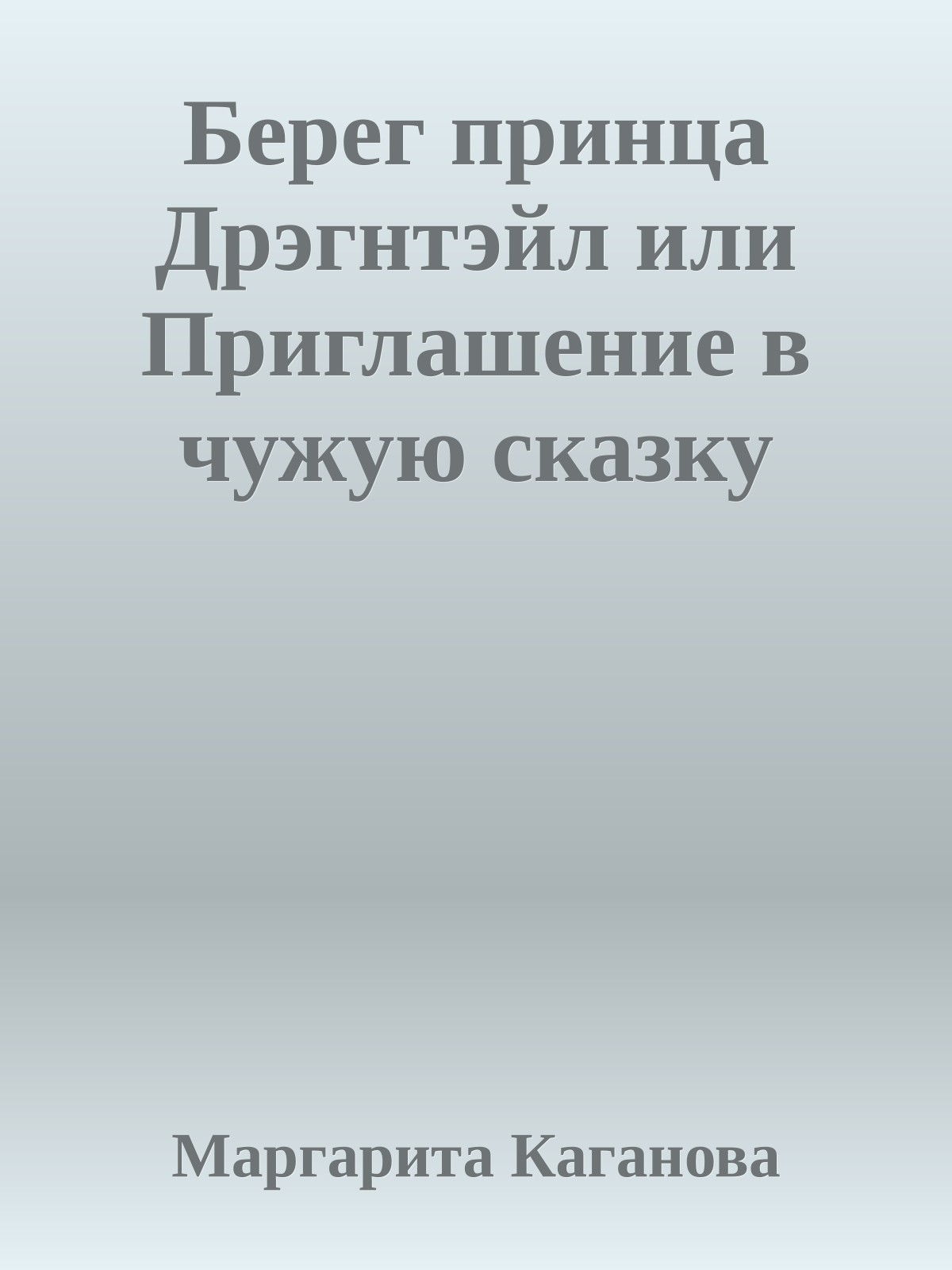 Берег принца Дрэгнтэйл или Приглашение в чужую сказку