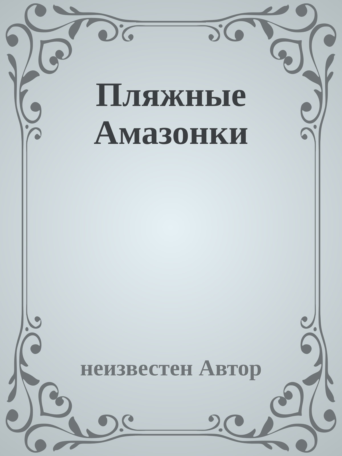 Пляжные Амазонки