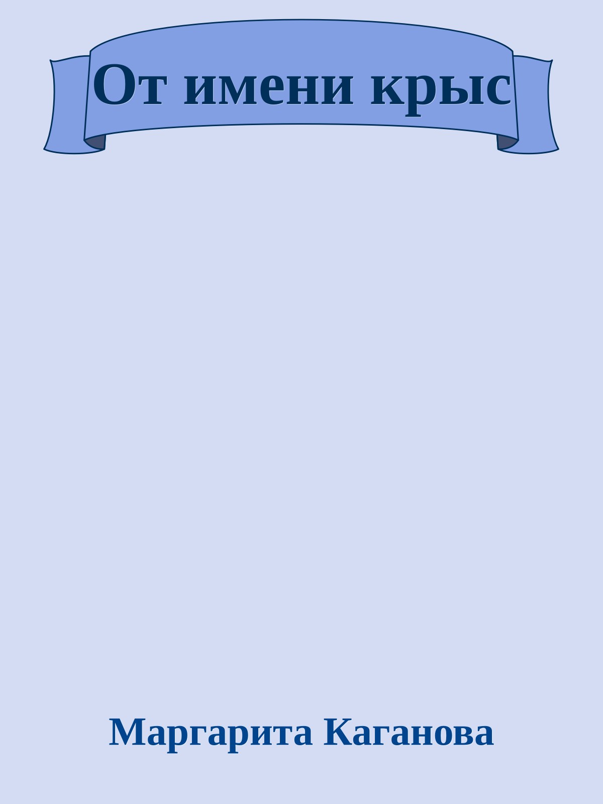 От имени крыс