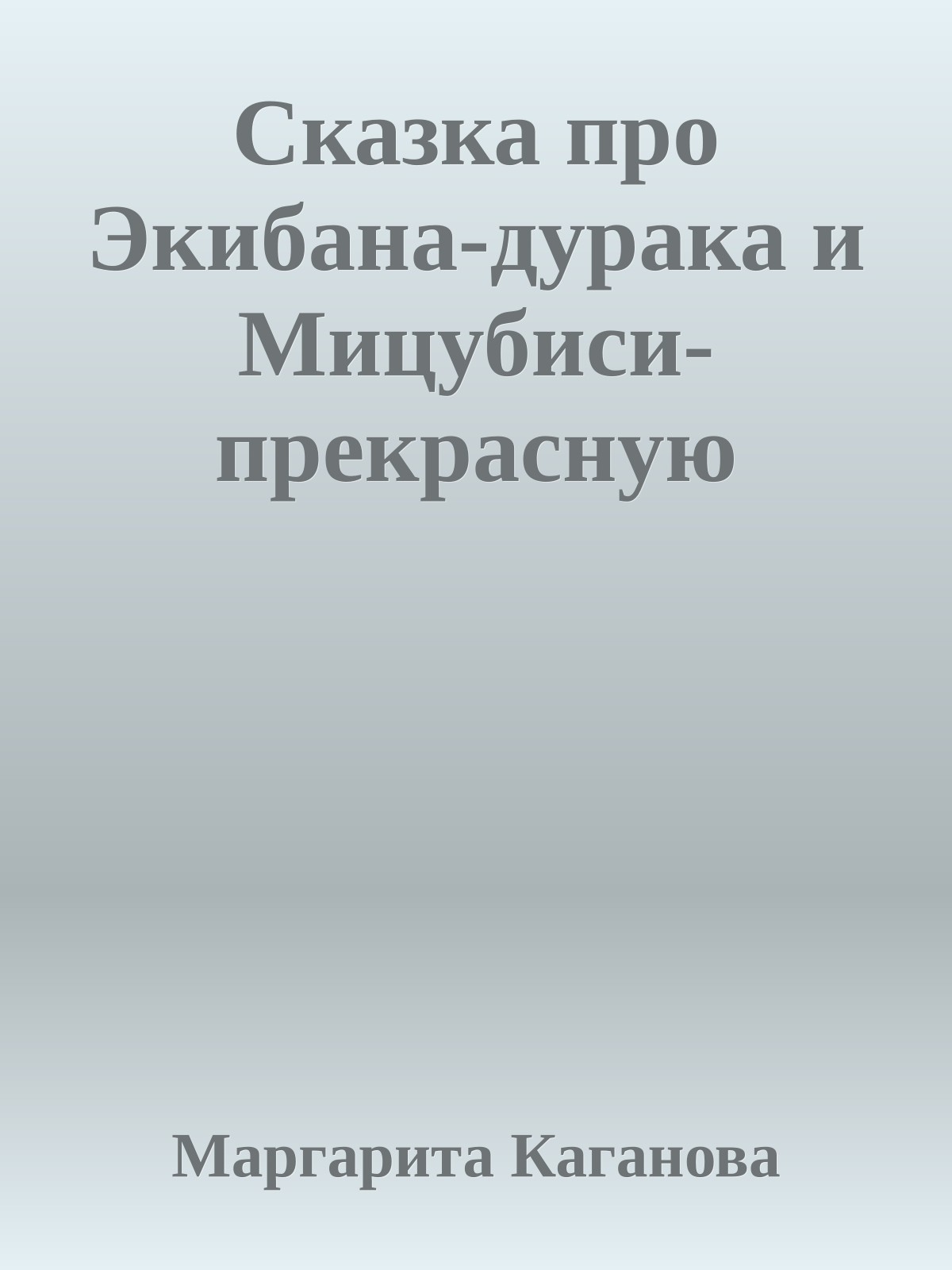 Сказка про Экибана-дурака и Мицубиси-прекрасную