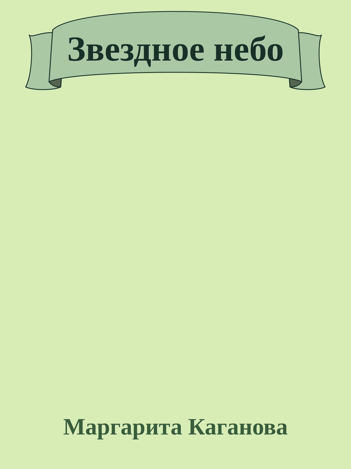 Звездное небо