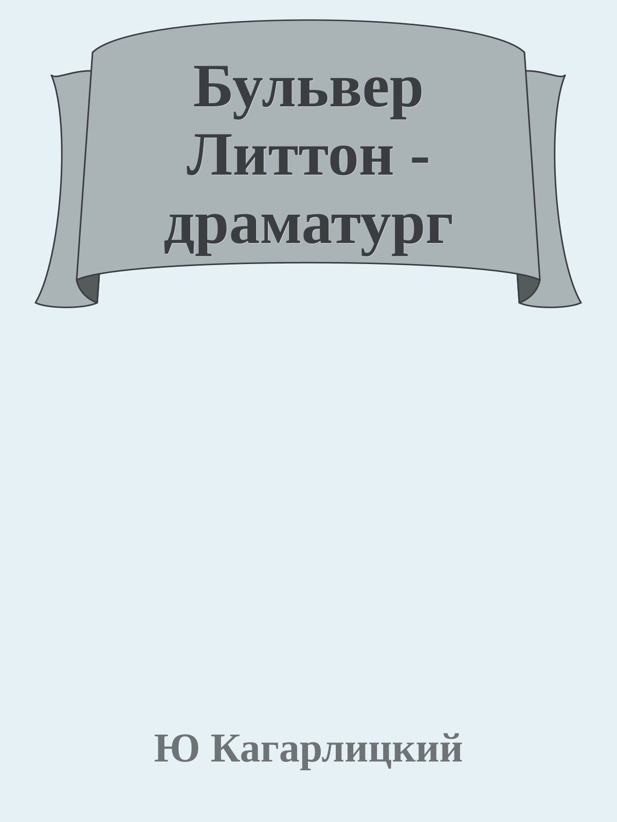 Бульвер Литтон - драматург