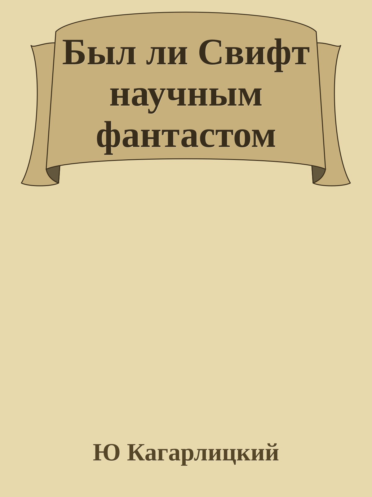 Был ли Свифт научным фантастом
