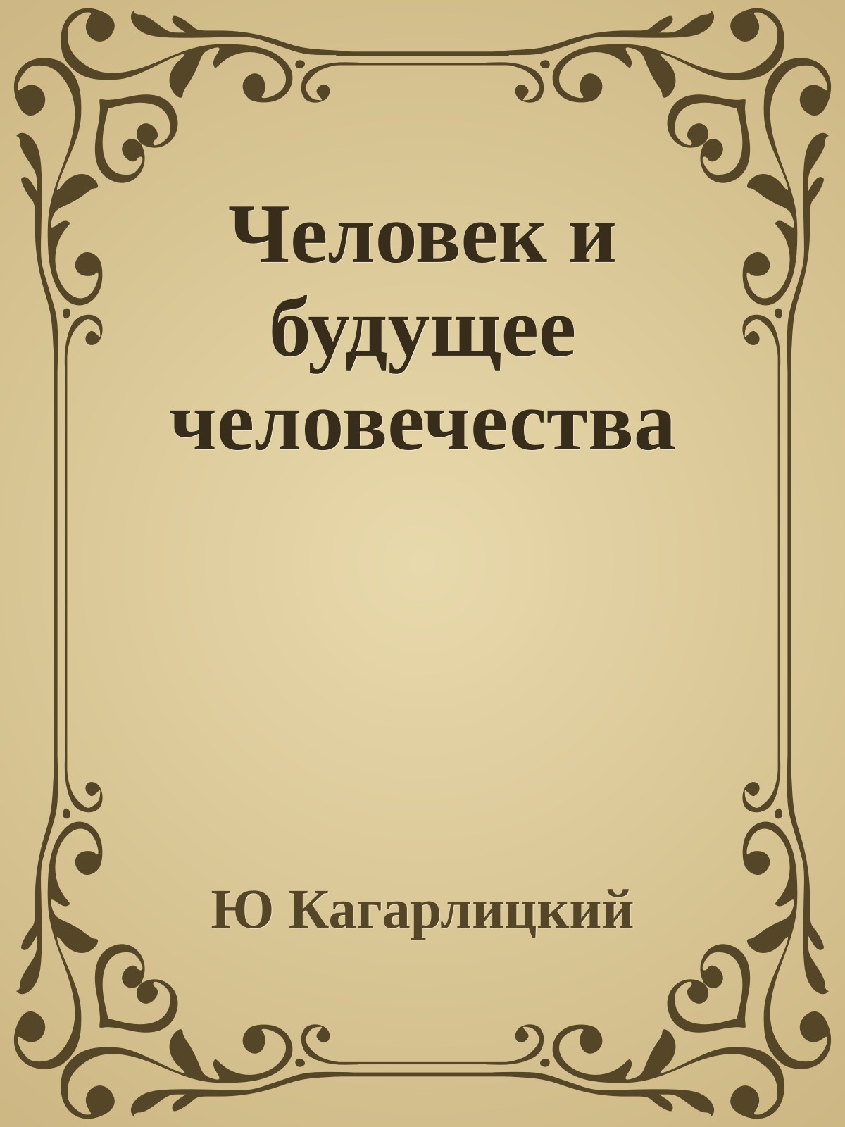 Человек и будущее человечества