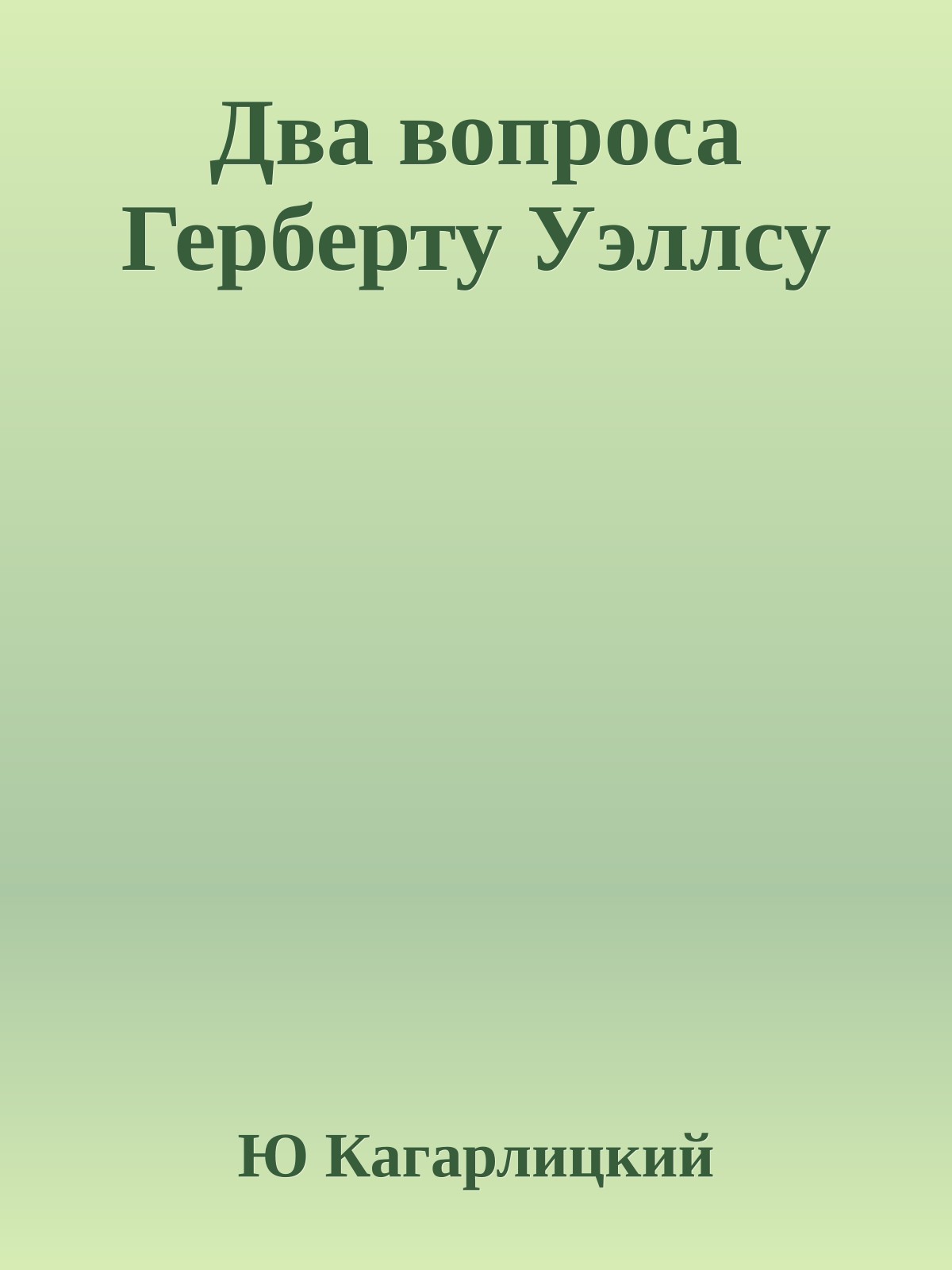 Два вопроса Герберту Уэллсу