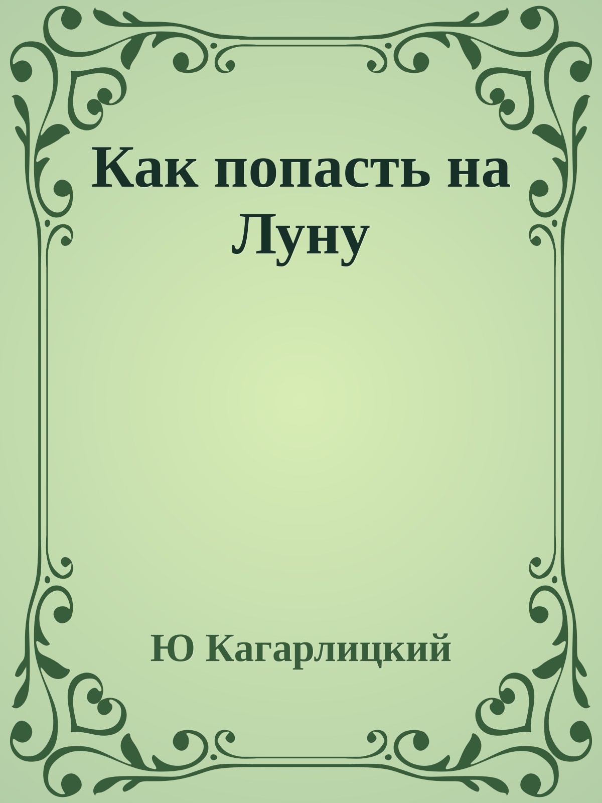 Как попасть на Луну