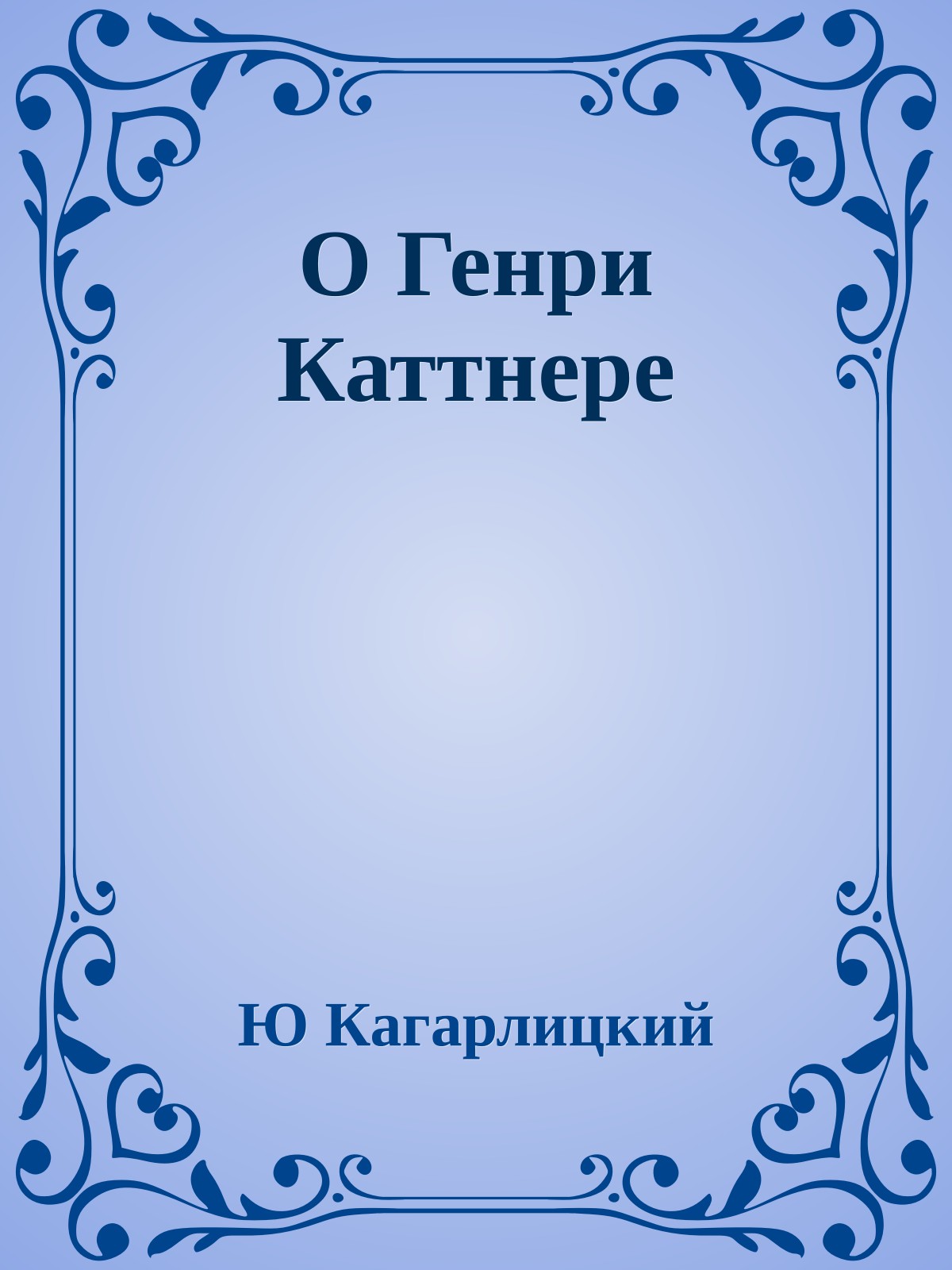 О Генри Каттнере