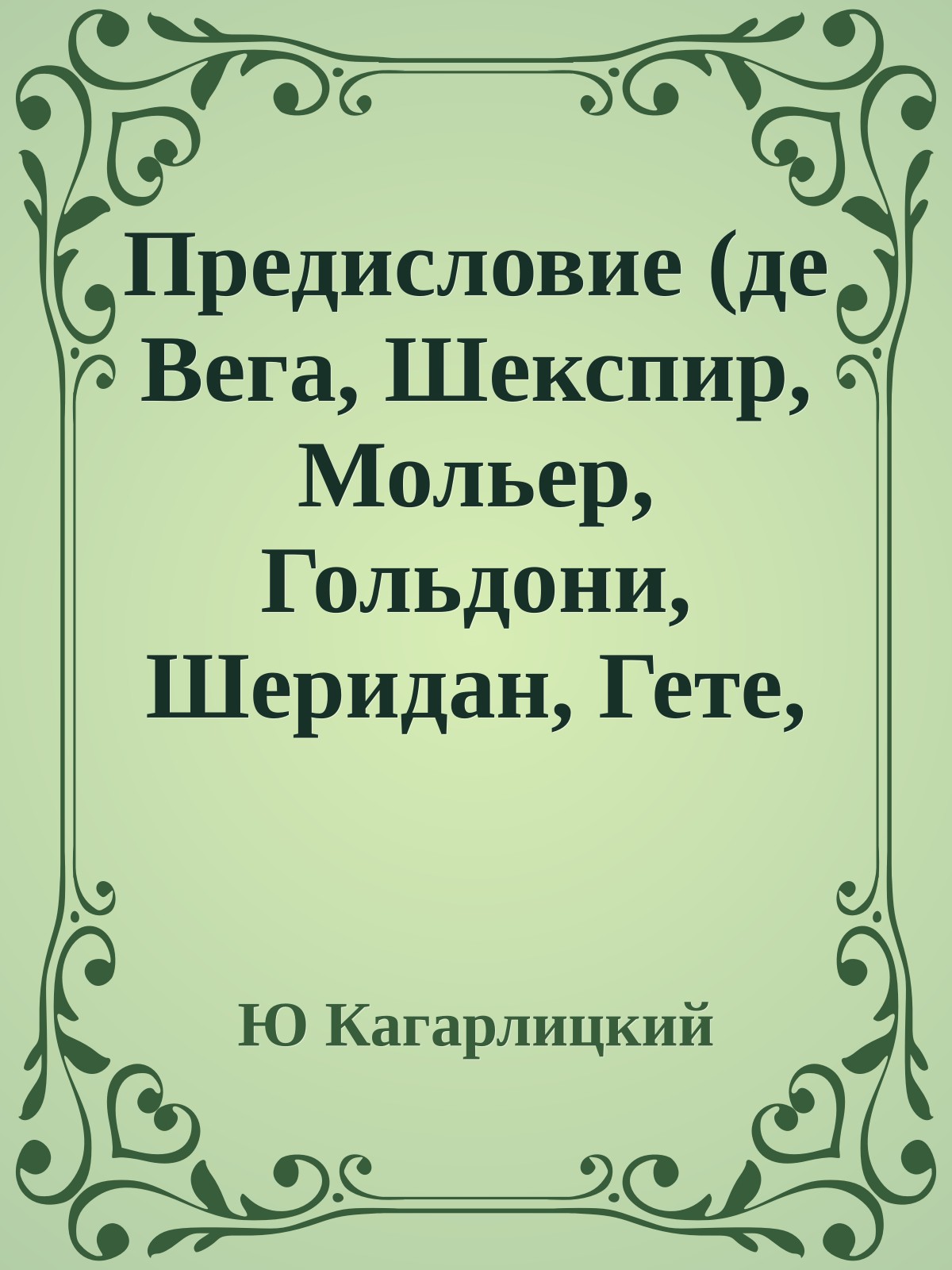 Предисловие (де Вега, Шекспир, Мольер, Гольдони, Шеридан, Гете, Шиллер)