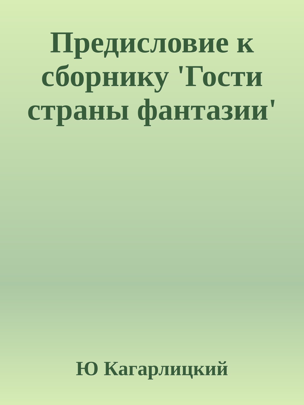 Предисловие к сборнику 'Гости страны фантазии'