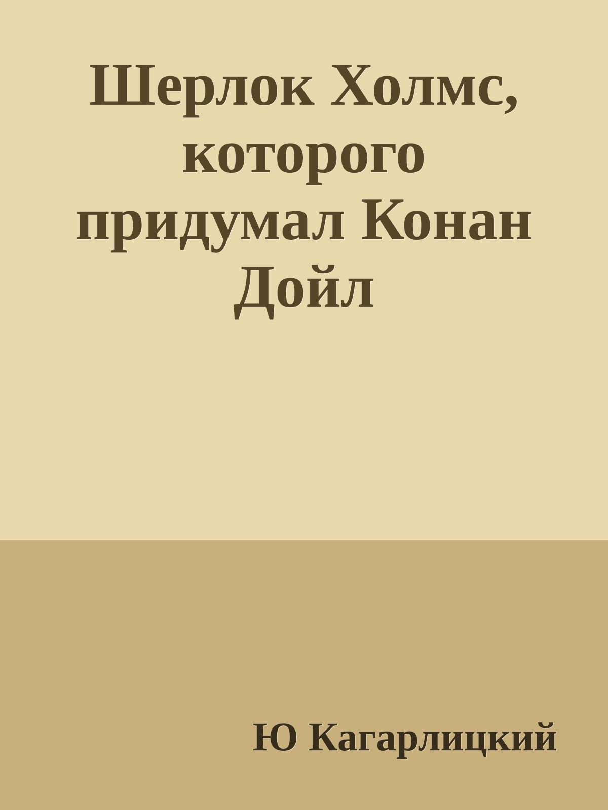 Шерлок Холмс, которого придумал Конан Дойл