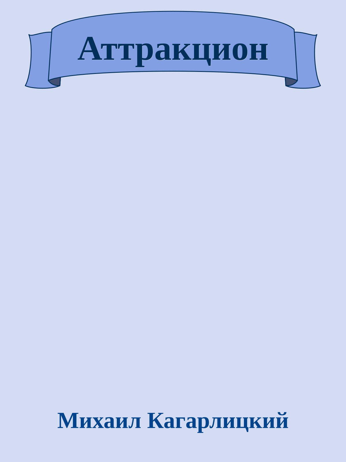 Аттракцион