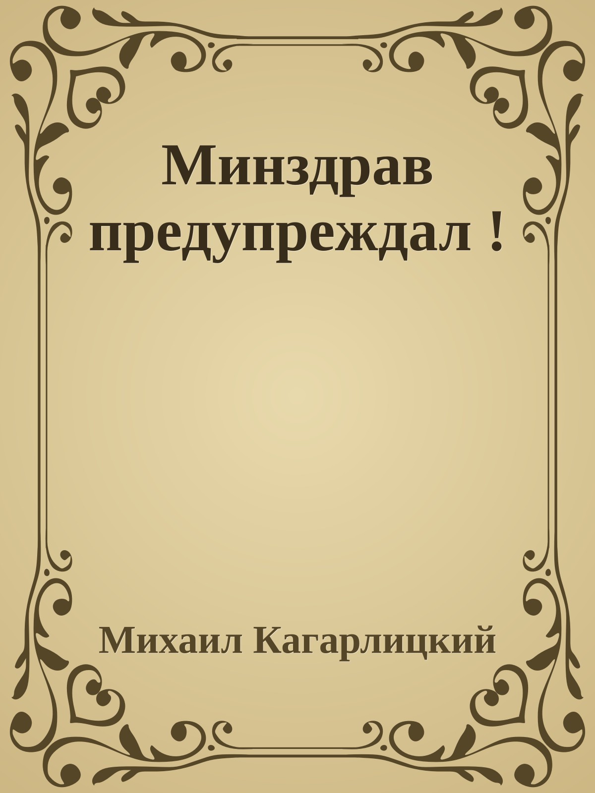 Минздрав предупреждал !