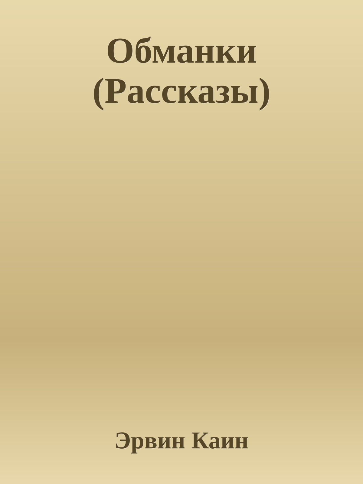 Обманки (Рассказы)