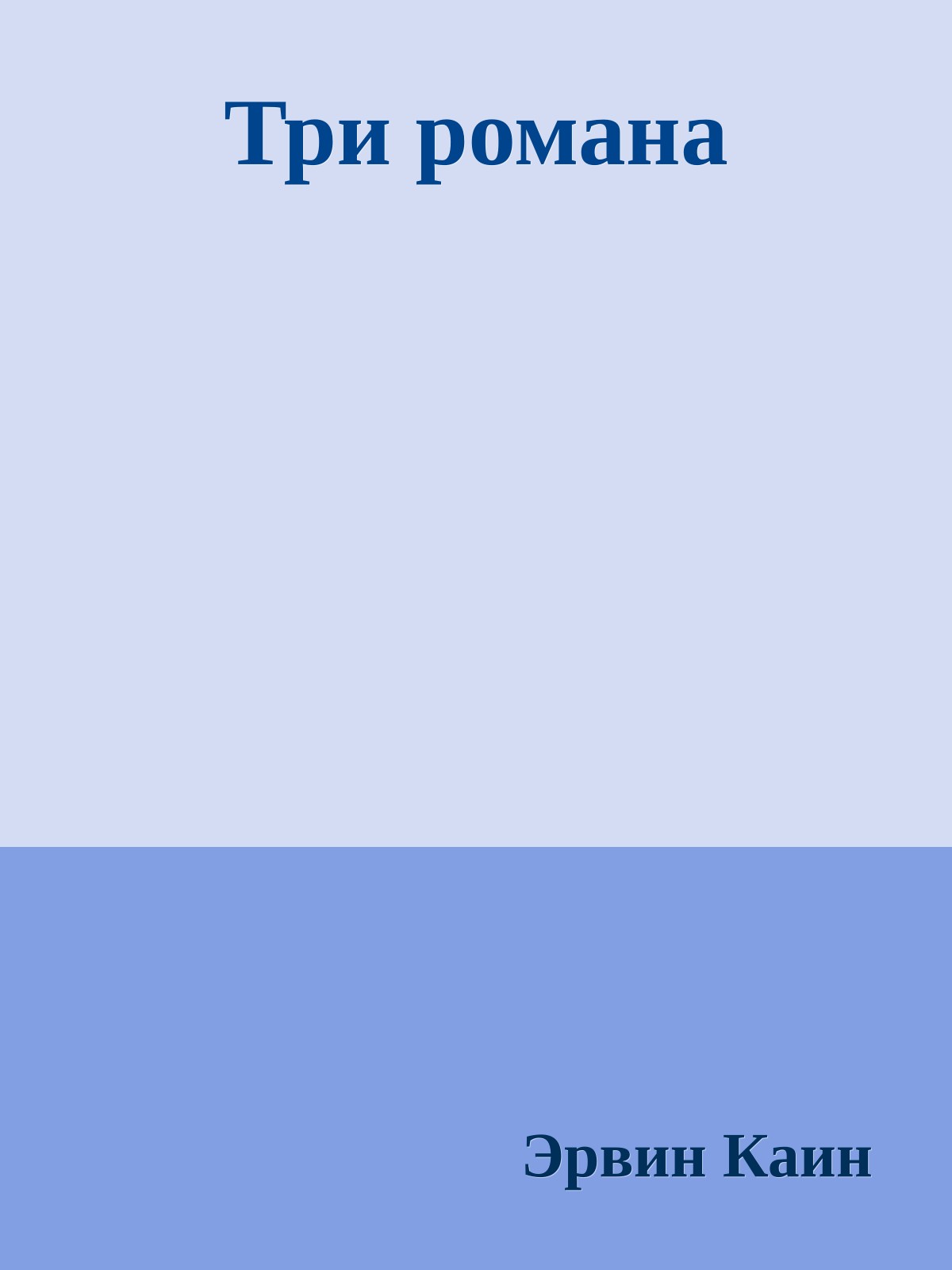 Три романа