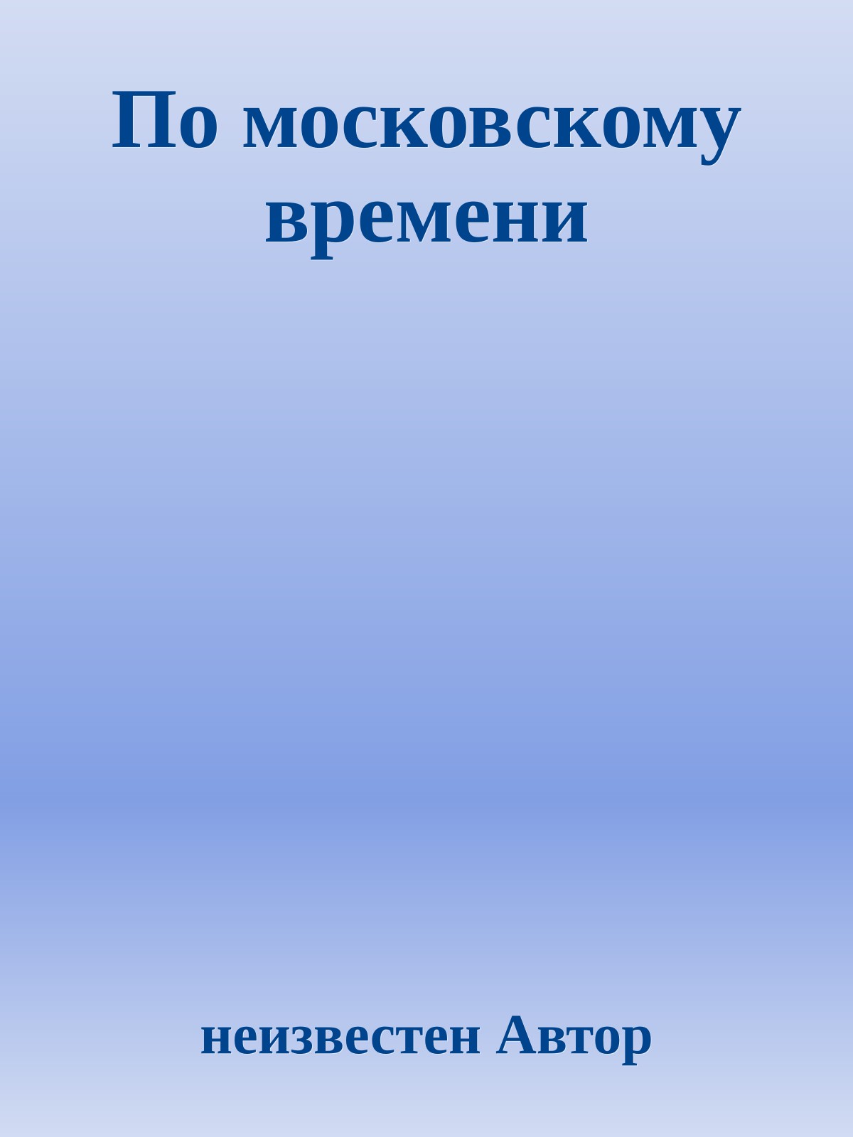 По московскому времени