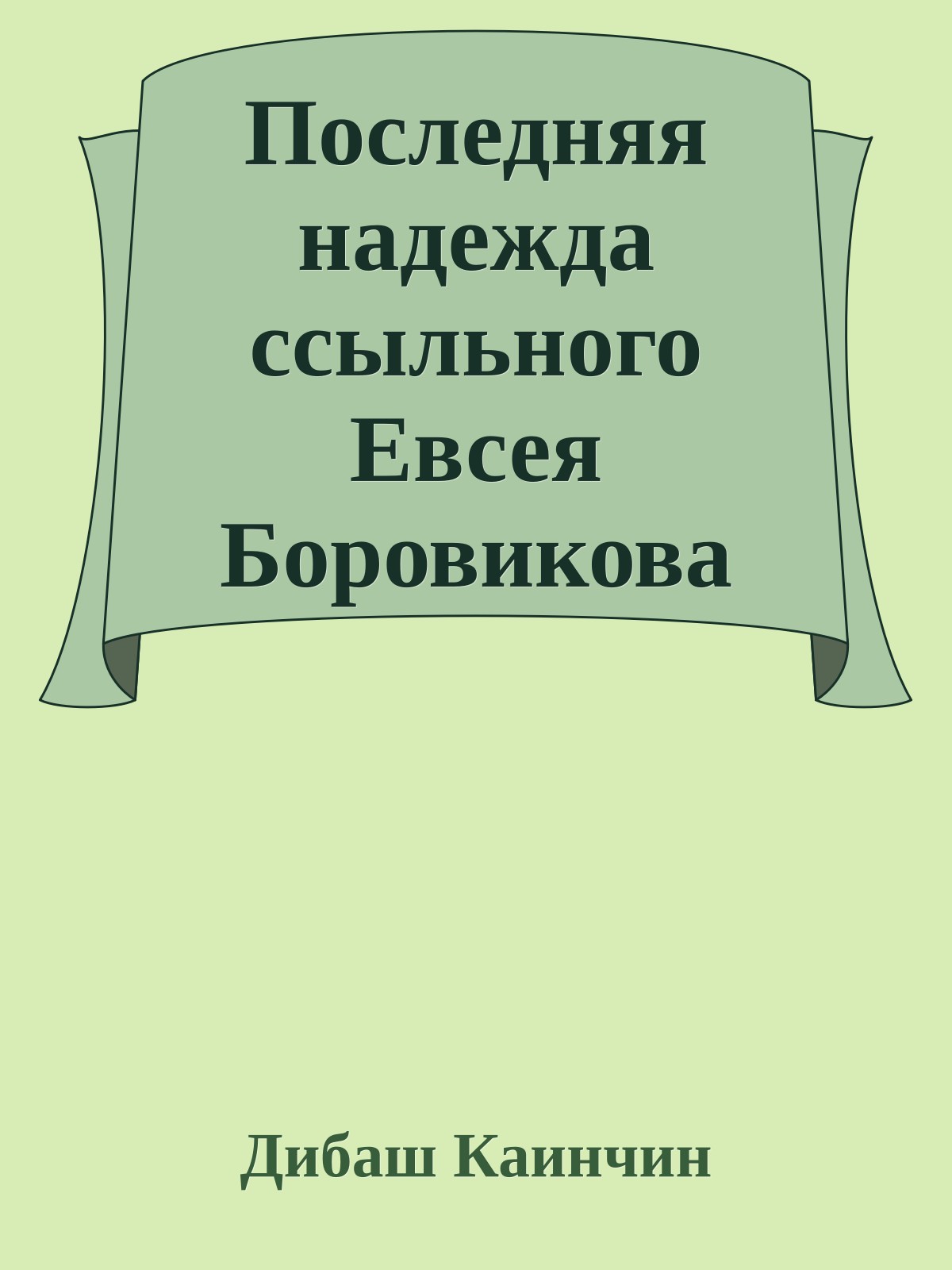 Последняя надежда ссыльного Евсея Боровикова