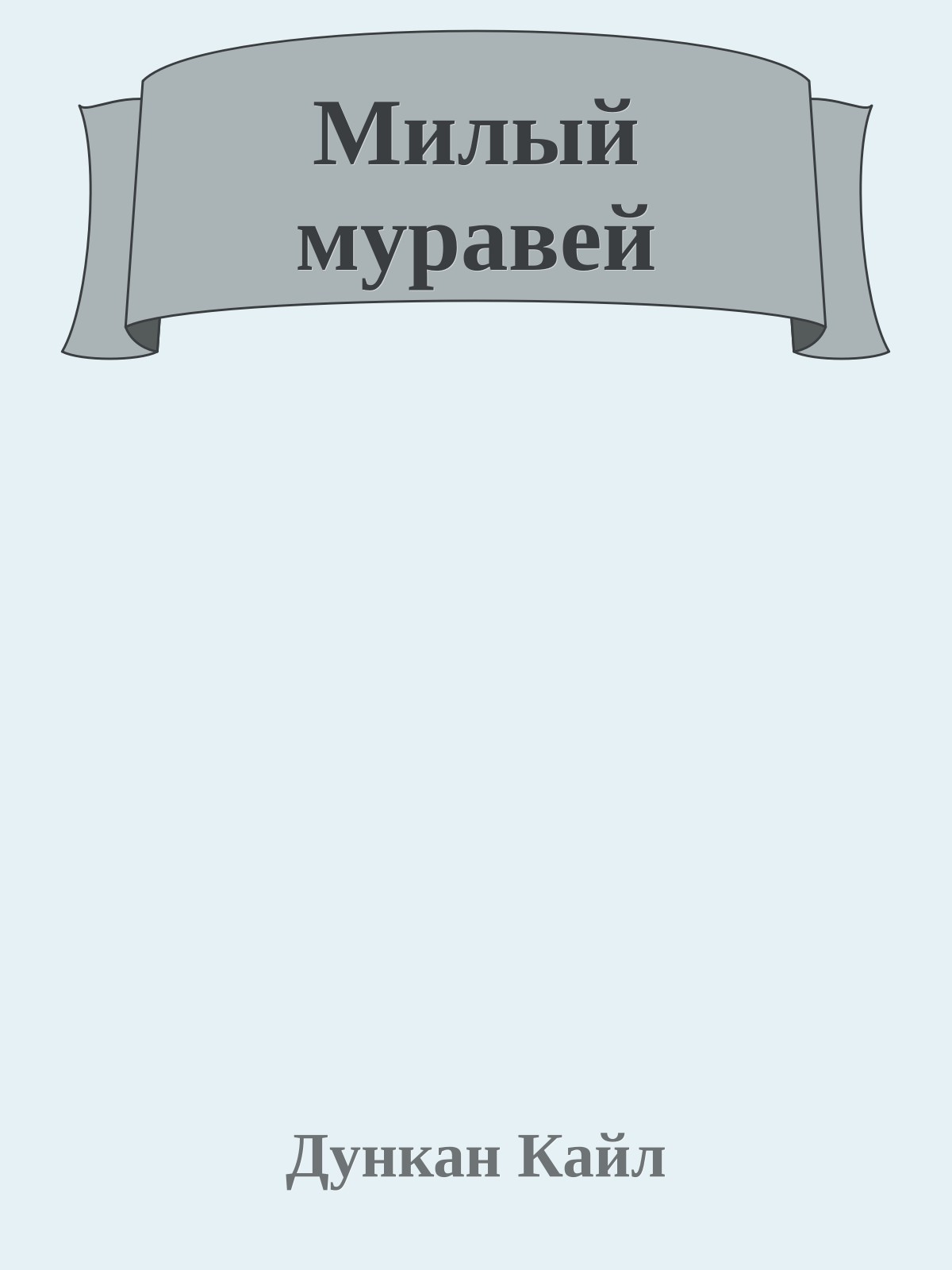 Милый муравей