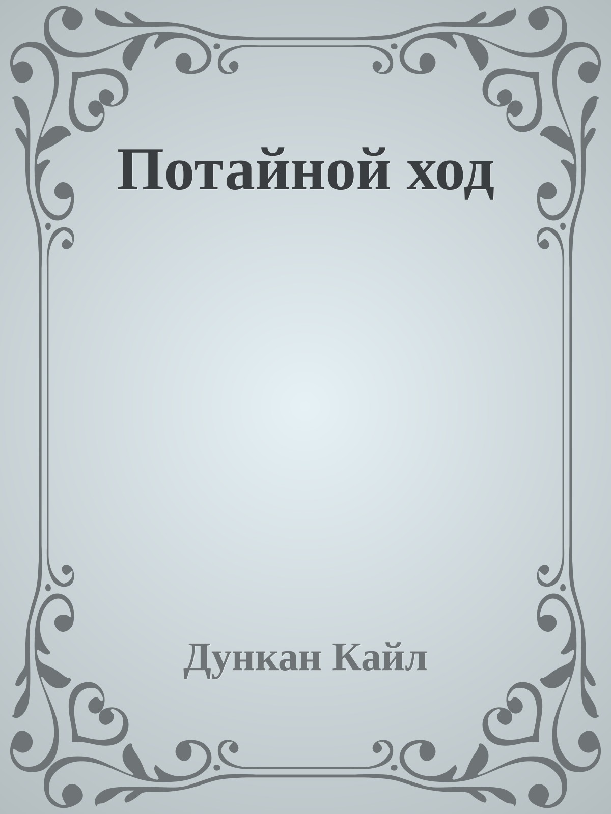 Потайной ход