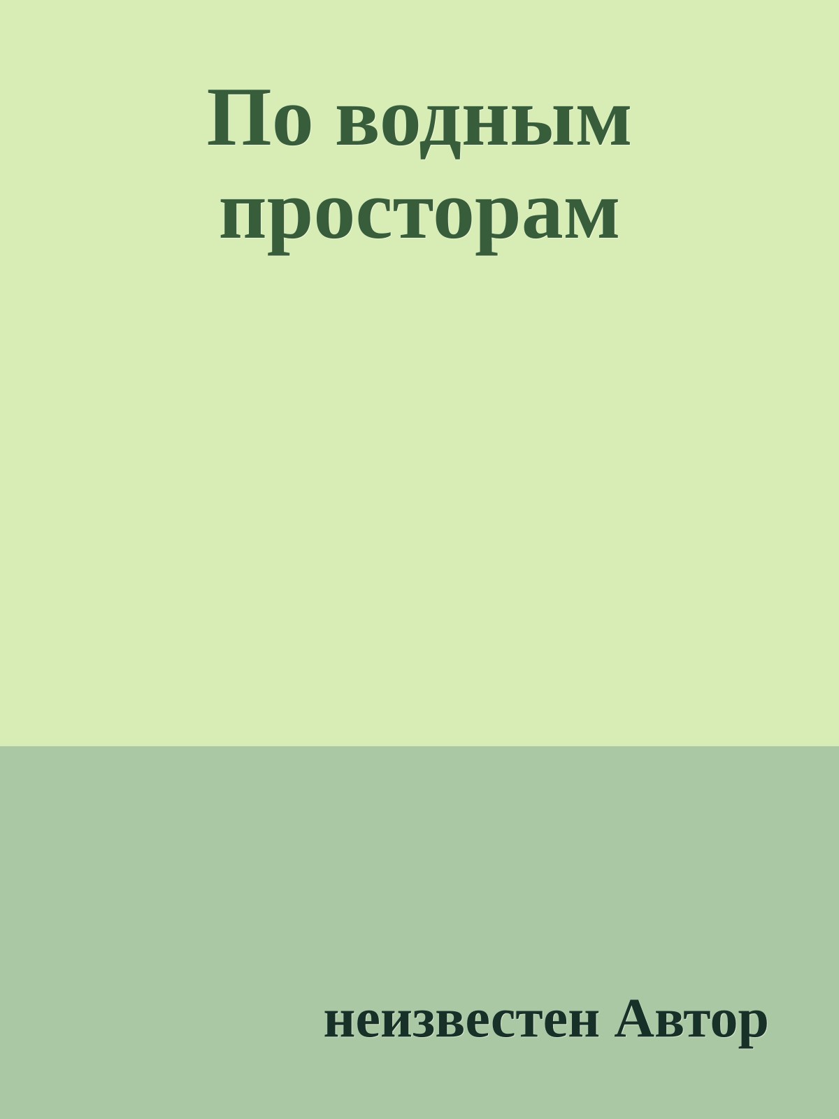 По водным просторам