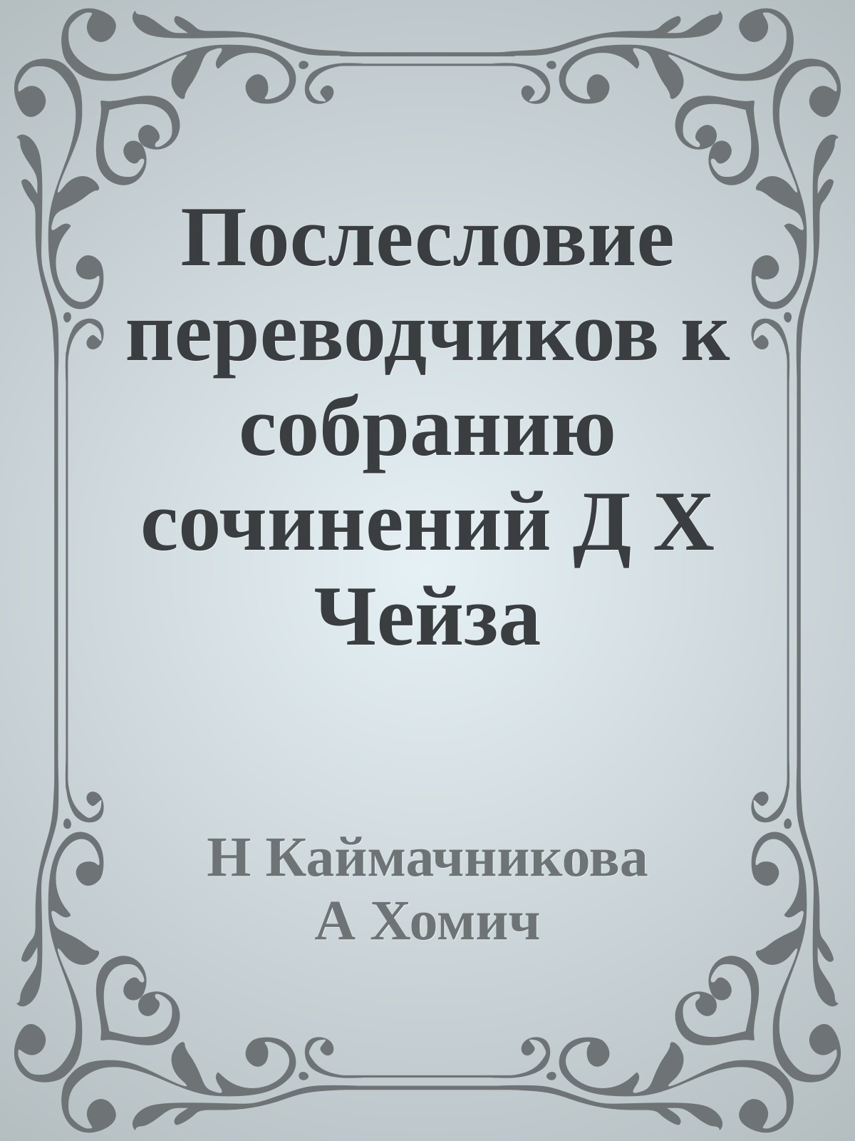 Послесловие переводчиков к собранию сочинений Д Х Чейза