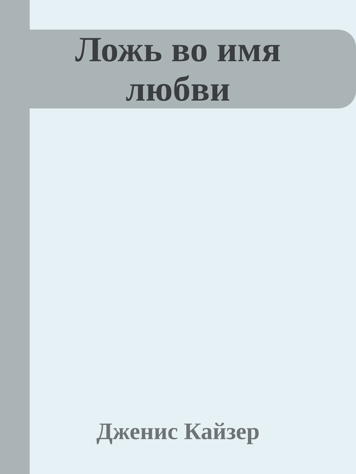 Ложь во имя любви