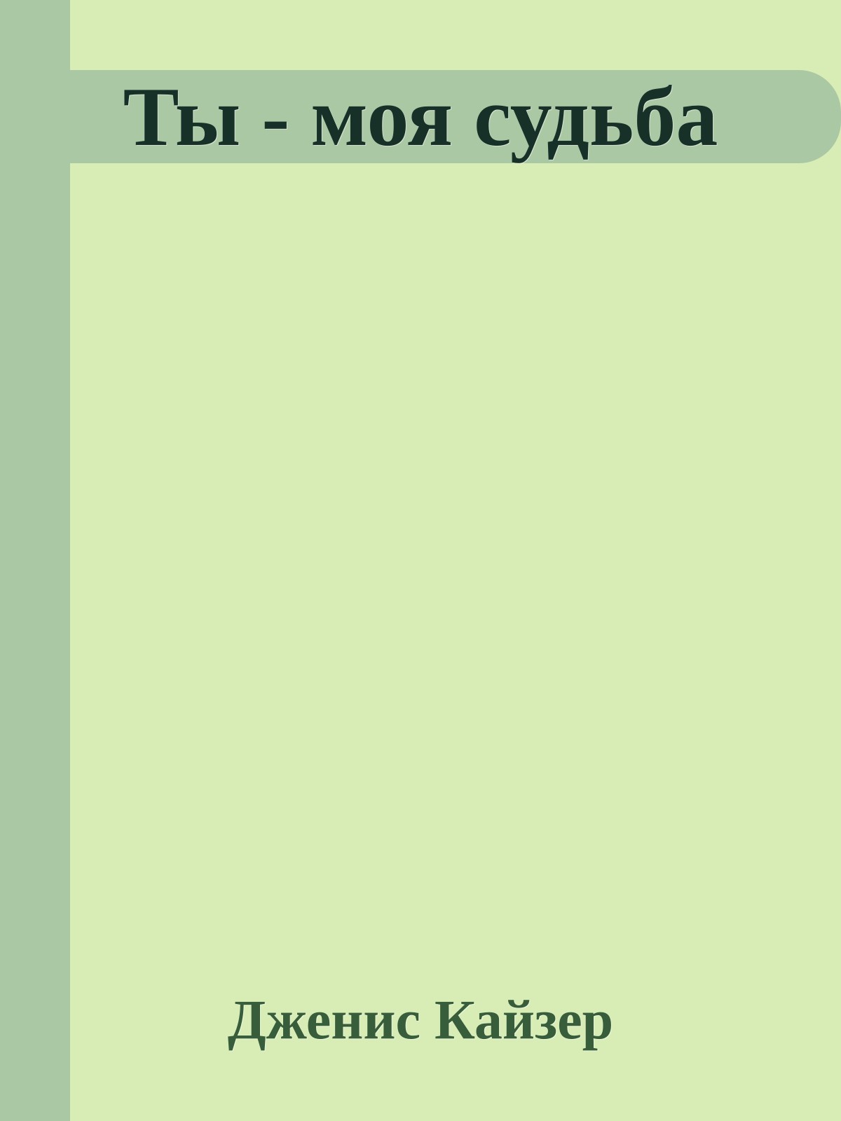 Ты - моя судьба