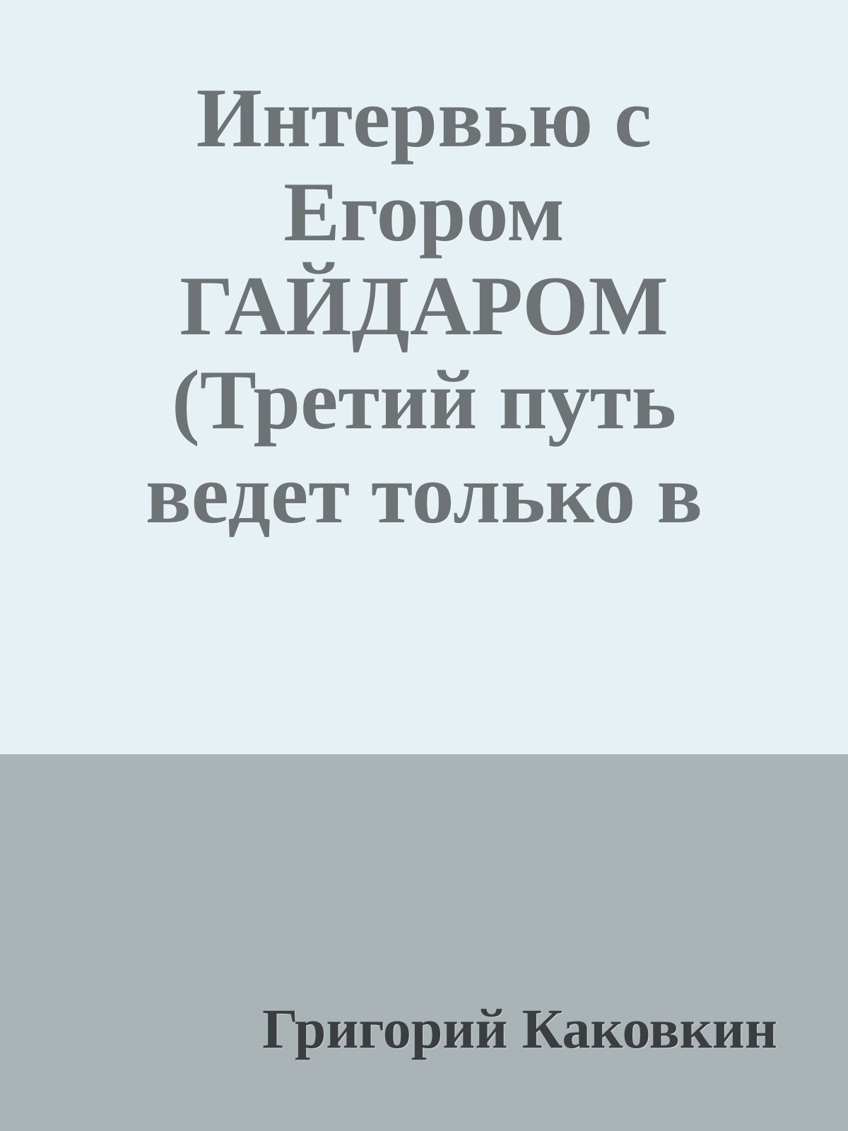 Интервью с Егором ГАЙДАРОМ (Третий путь ведет только в третий мир)