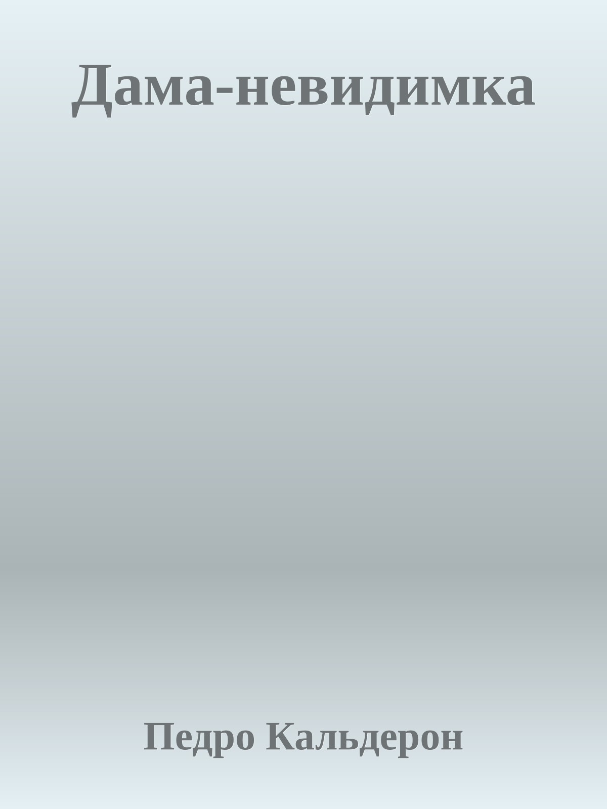 Дама-невидимка