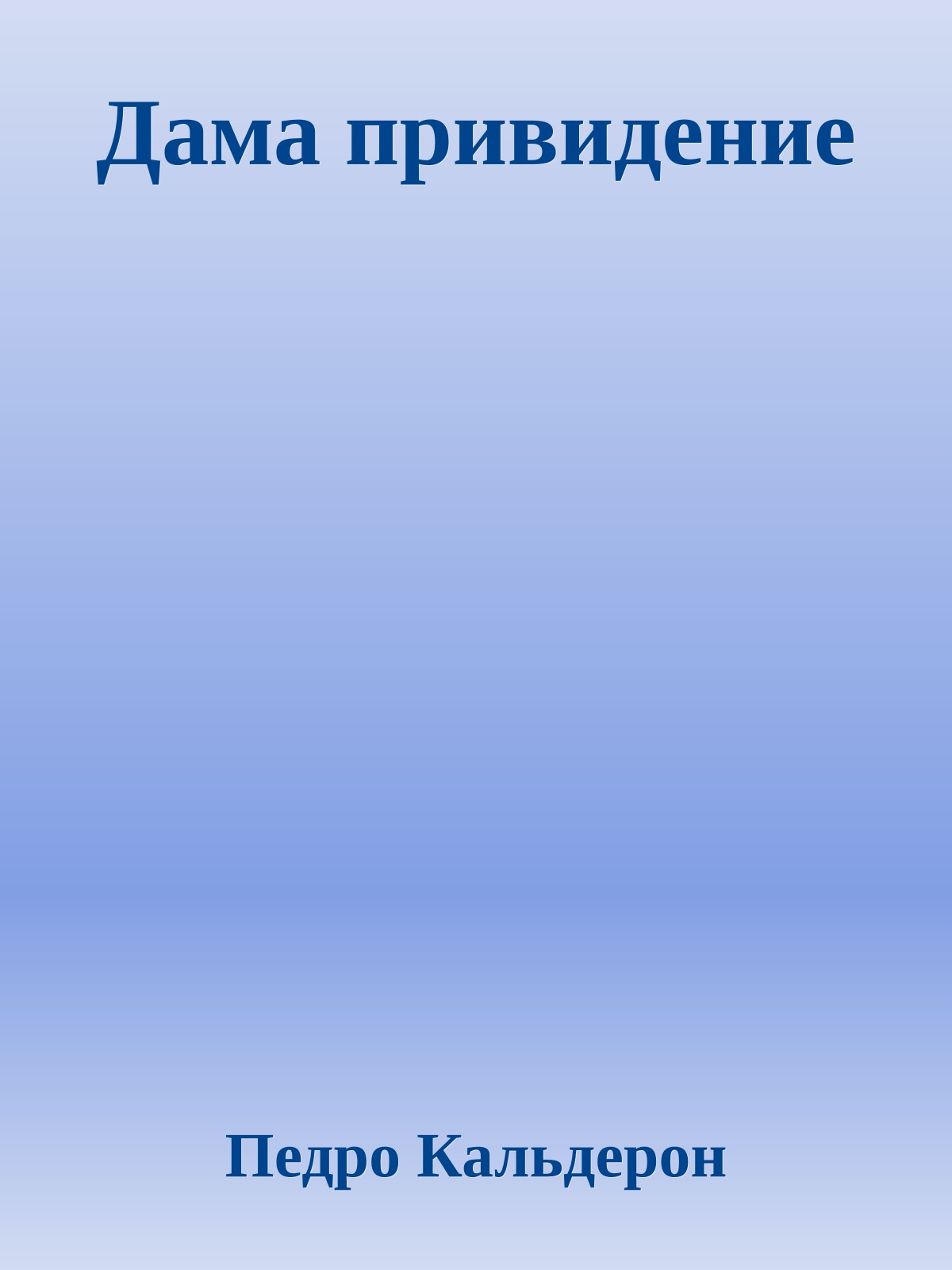 Дама привидение