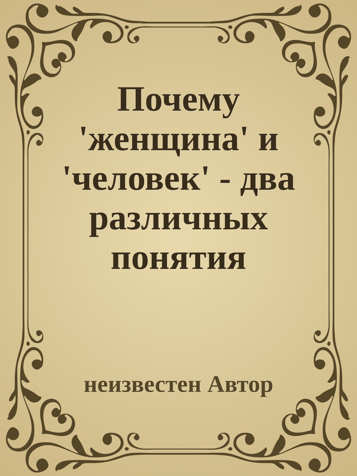 Почему 'женщина' и 'человек' - два различных понятия
