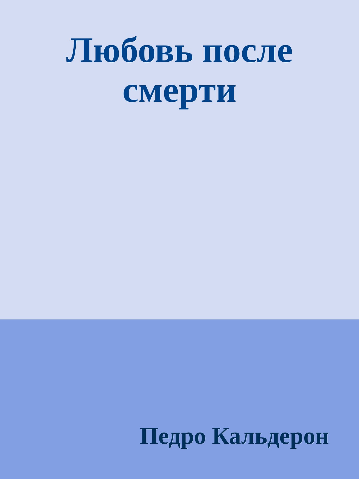 Любовь после смерти