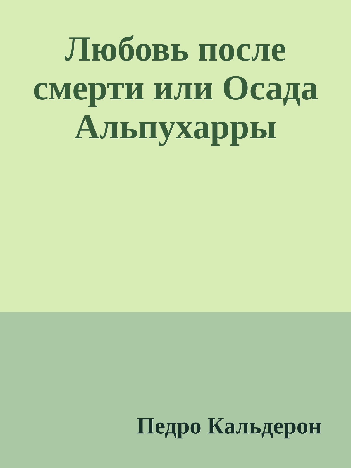 Любовь после смерти или Осада Альпухарры