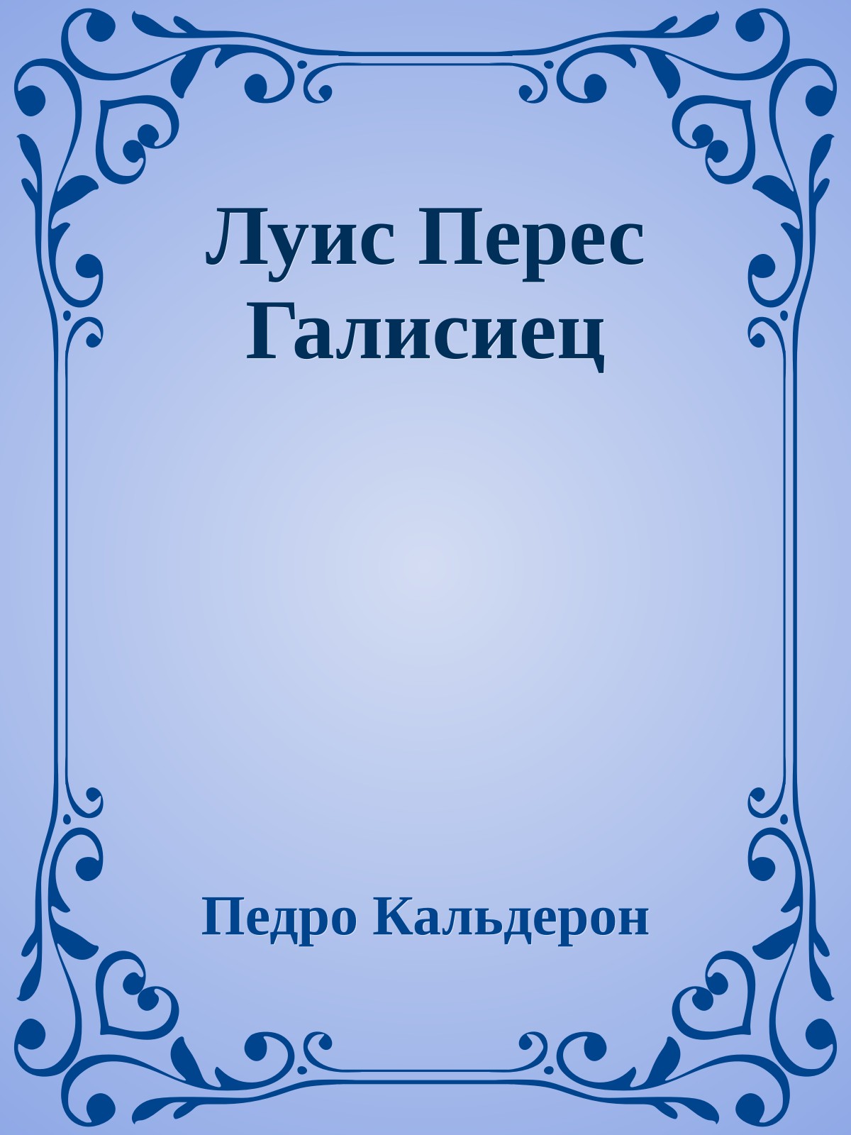 Луис Перес Галисиец