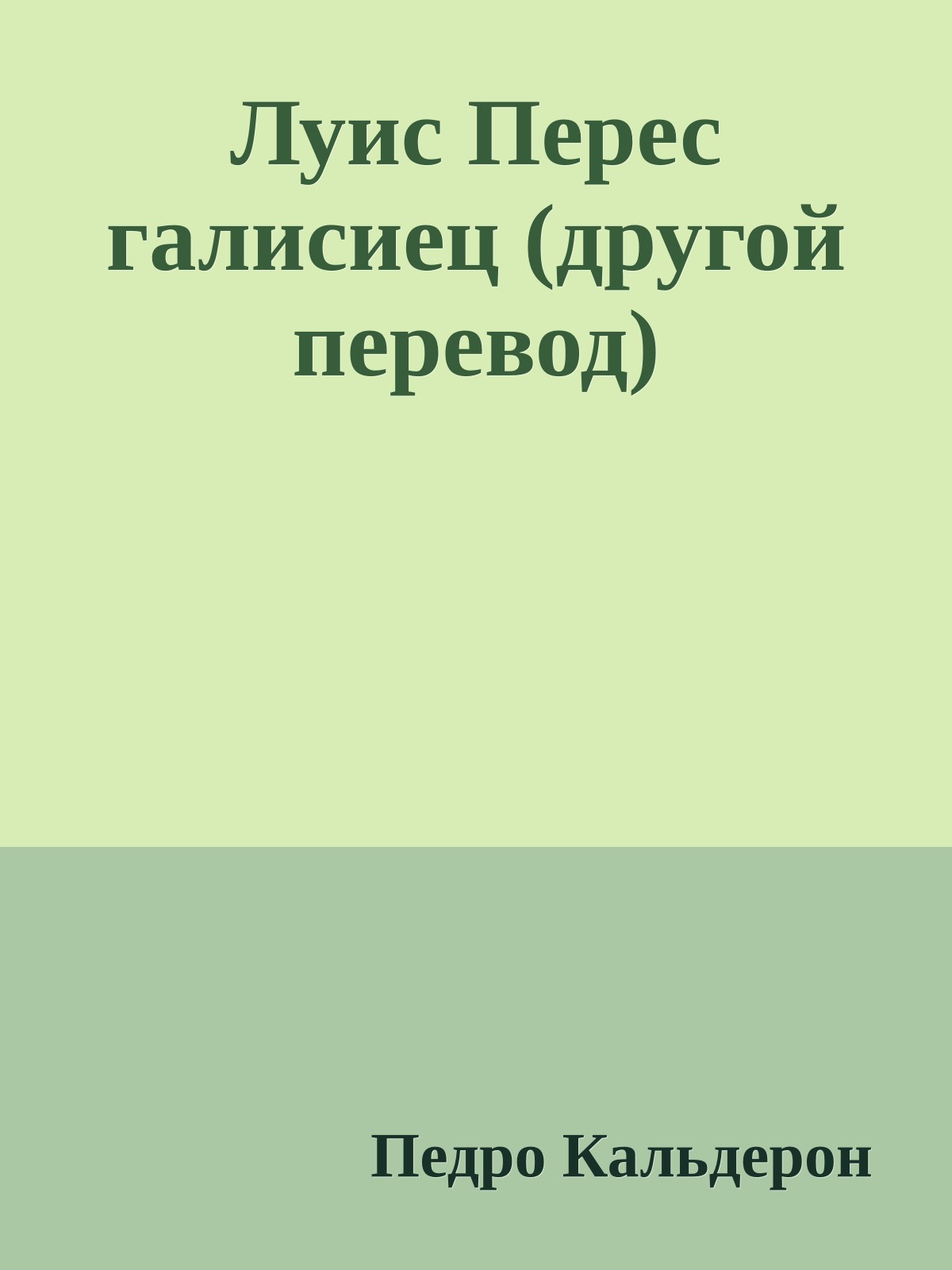 Луис Перес галисиец (другой перевод)