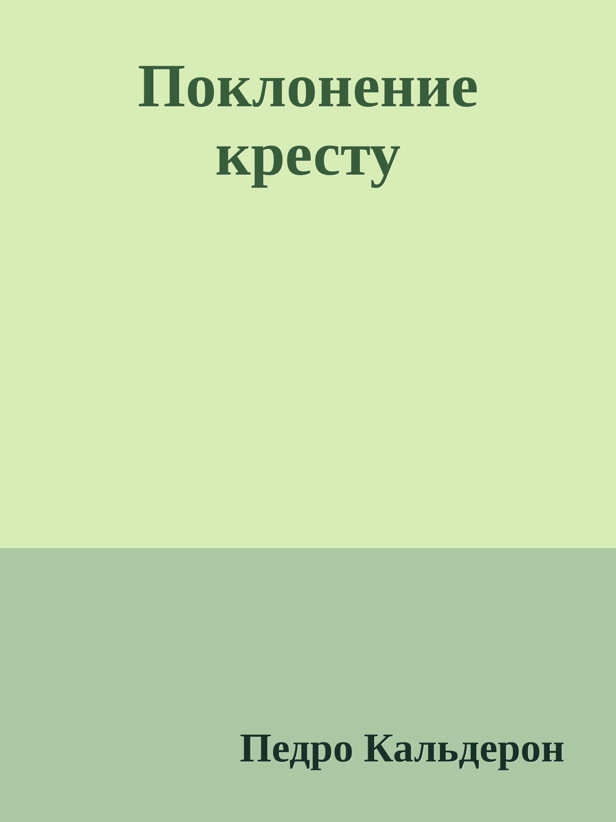 Поклонение кресту