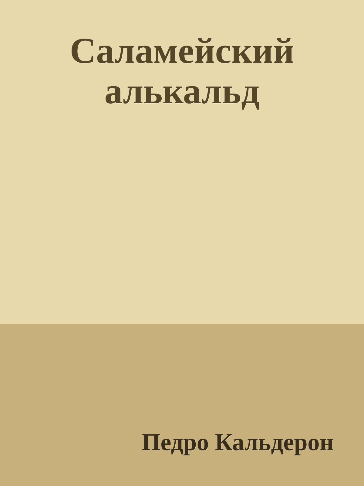 Саламейский алькальд