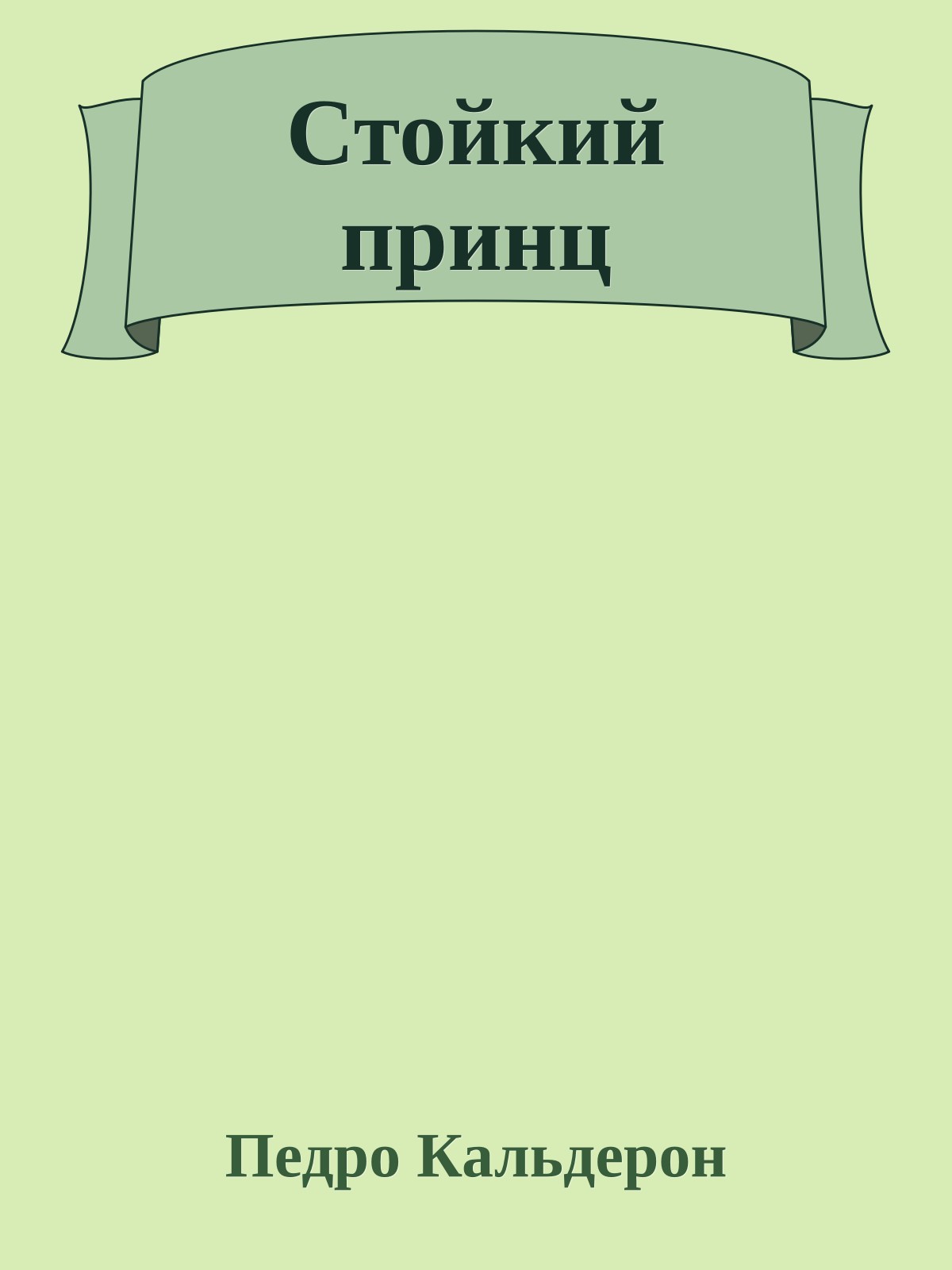 Стойкий принц