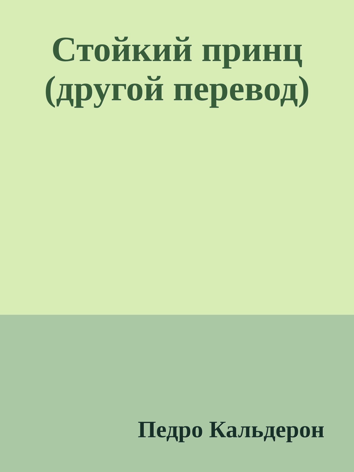 Стойкий принц (другой перевод)